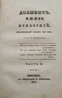 Довмонт, князь Псковский. Исторический роман XIII века / Соч. А. Андреева. [В 2 ч.]. Ч. 1-2. М., 1835.